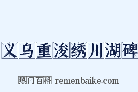 义乌重浚绣川湖碑是什么意思的图片